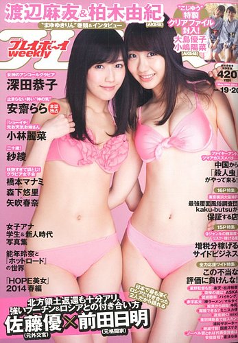 週刊プレイボーイ/週プレ 2014年5/19号 (発売日2014年04月28日) | 雑誌