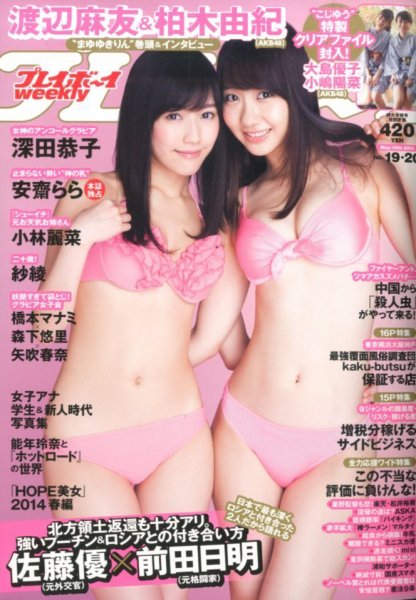 週刊プレイボーイ/週プレ 2014年5/19号 (発売日2014年04月28日) 表紙