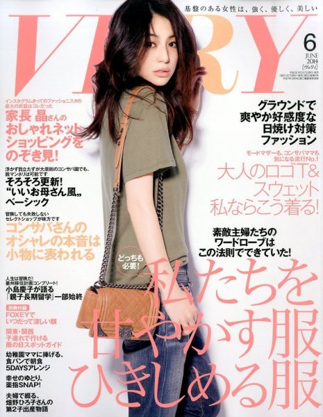VERY（ヴェリイ） 2014年6月号 (発売日2014年05月07日) 表紙