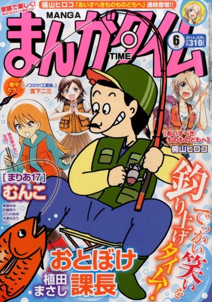 まんがタイム 2014年6月号 (発売日2014年05月07日) 表紙