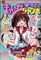 まんがタイムジャンボ 2014年6月号 (発売日2014年05月12日) 表紙