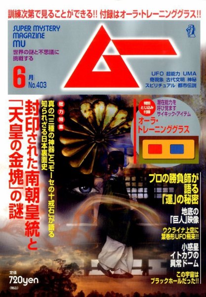 ムー 2014年6月号 (発売日2014年05月09日) 表紙