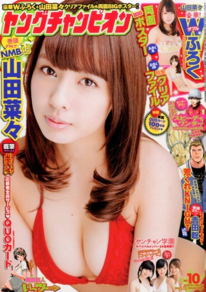 YOUNG CHAMPION (ヤングチャンピオン) 2014年5/13号 (発売日2014年04月22日) 表紙