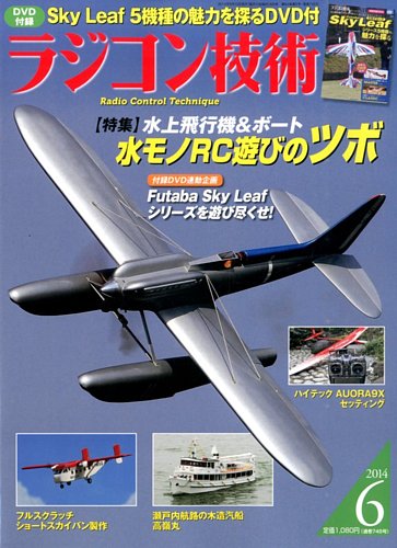 ラジコン技術 6月号 (発売日2014年05月10日) | 雑誌/定期購読の予約はFujisan