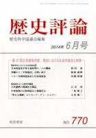 歴史評論 2014年6月号 表紙
