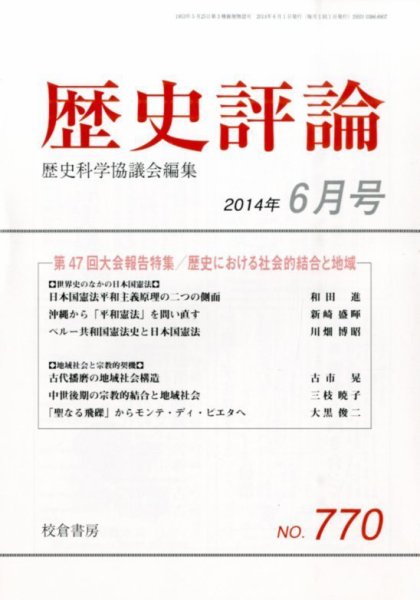 歴史評論 2014年6月号 (発売日2014年05月13日) 表紙