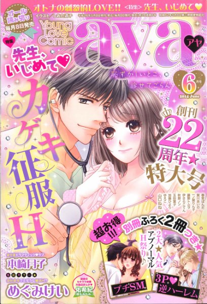 Young Love Comic aya(ヤング ラブ コミック アヤ)  6月号 (発売日2014年05月08日) 表紙