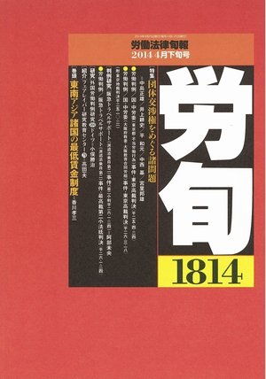 労働法律旬報 2014年4/25号 (発売日2014年04月30日) 表紙