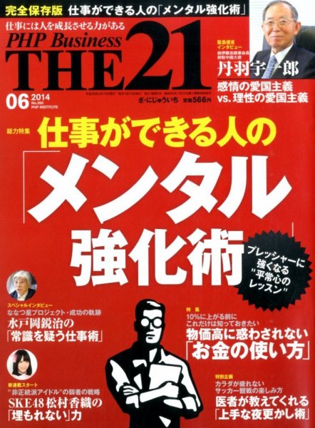 THE21（ザニジュウイチ） 6月号 (発売日2014年05月10日) 表紙