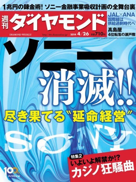 週刊ダイヤモンド（Diamond WEEKLY） 2014年4/26号 (発売日2014年04月21日) 表紙