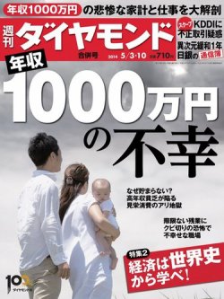 週刊ダイヤモンド（Diamond WEEKLY） 2014年5/10合併 (発売日2014年04月28日) 表紙