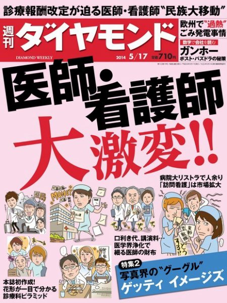 週刊ダイヤモンド（Diamond WEEKLY） 2014年5/17号 (発売日2014年05月12日) 表紙