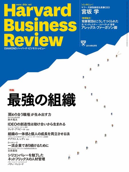 DIAMONDハーバード・ビジネス・レビュー 2014年6月号 (発売日2014年05月10日) 表紙