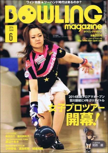 ボウリングマガジン 2014年6月号 (発売日2014年05月12日) 表紙