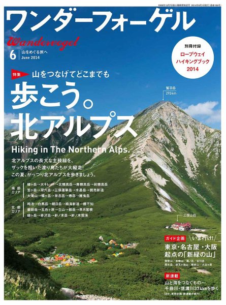 ワンダーフォーゲル 6月号 (発売日2014年05月10日) 表紙
