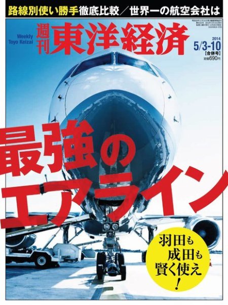 週刊東洋経済 5月3日・10日号 (発売日2014年04月28日) 表紙