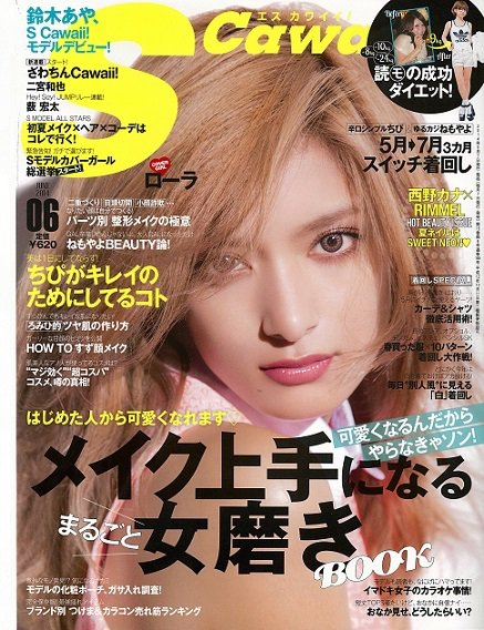 Scawaii！（エスカワイイ） 2014年6月号 (発売日2014年05月07日) 表紙