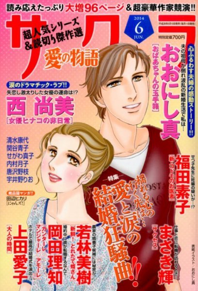 さくら愛の物語 2014年6月号 (発売日2014年05月10日) 表紙