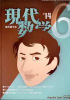 現代数学 2014年6月号 表紙