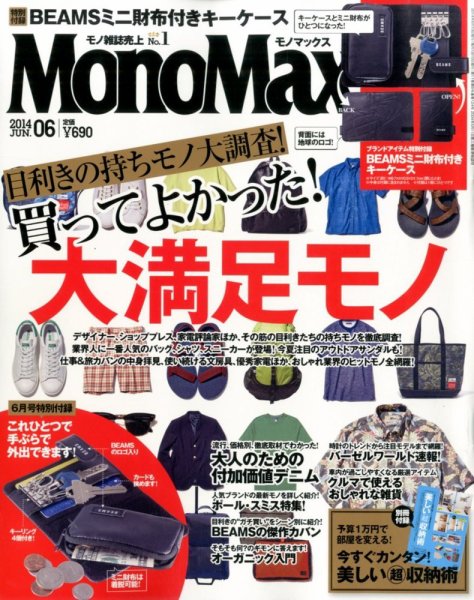 MonoMax（モノマックス） 2014年6月号 (発売日2014年05月10日) 表紙