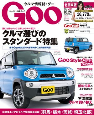 Ｇoo（グー）北関東版 2014年5/24号 (発売日2014年04月24日) 表紙