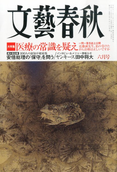 文藝春秋 2014年6月号 (発売日2014年05月10日) 表紙