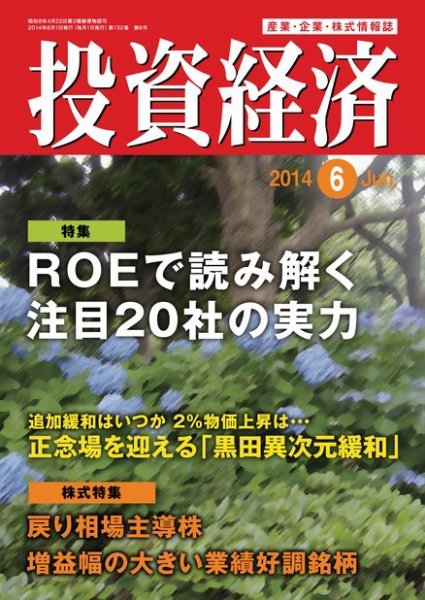 投資経済 2014年6月号 (発売日2014年05月10日) 表紙