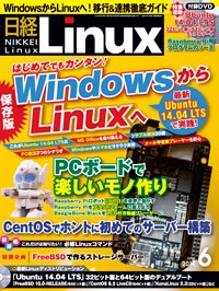 日経Linux(日経リナックス) 2014年6月号 (発売日2014年05月08日) 表紙