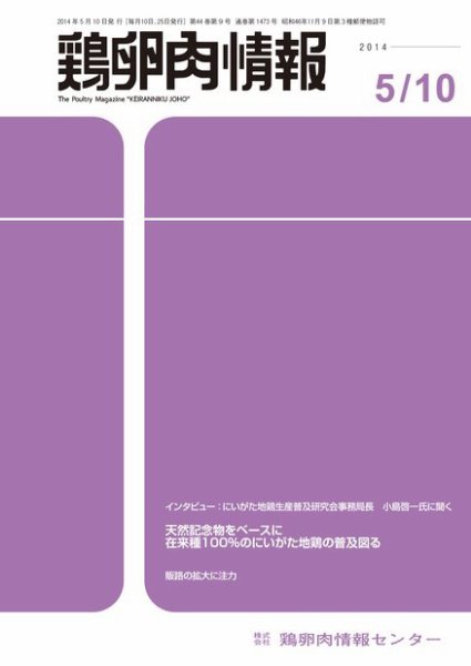鶏卵肉情報 2014年5月10日号 (発売日2014年05月10日) 表紙