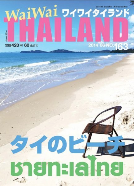 ワイワイタイランド 163 (発売日2014年05月10日) 表紙