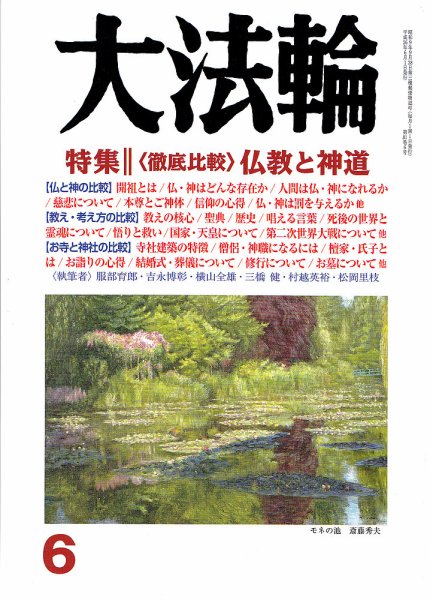 大法輪 6月号 (発売日2014年05月08日) 表紙