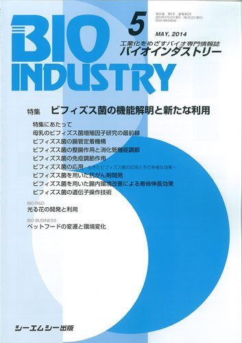 BIOINDUSTRY（バイオインダストリー） 2014年5月号 (発売日2014年05月12日) 表紙