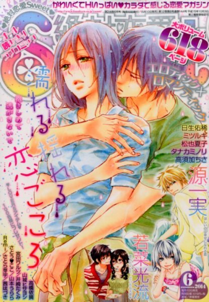 絶対恋愛SWEET（スウィート) 2014年6月号 (発売日2014年05月10日) 表紙