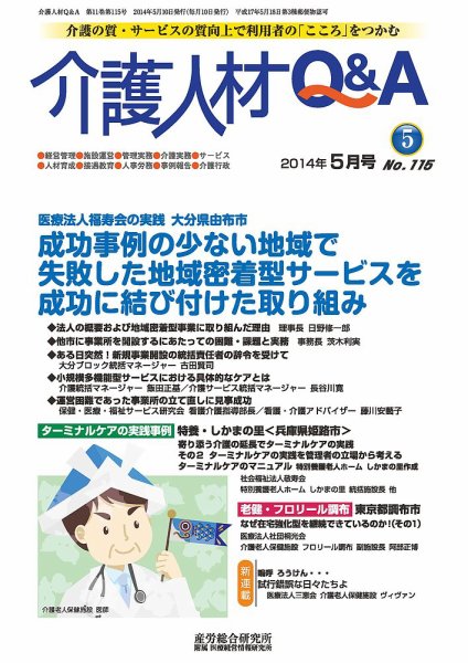 介護人材Q＆A 2014年05月号 (発売日2014年05月10日) 表紙