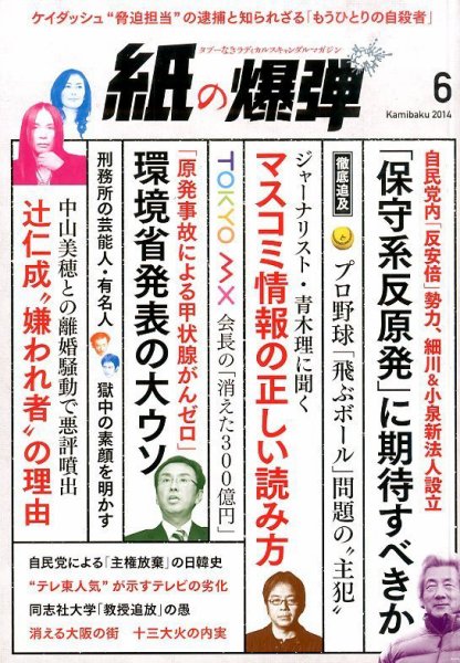 紙の爆弾 2014年6月号 (発売日2014年05月07日) 表紙