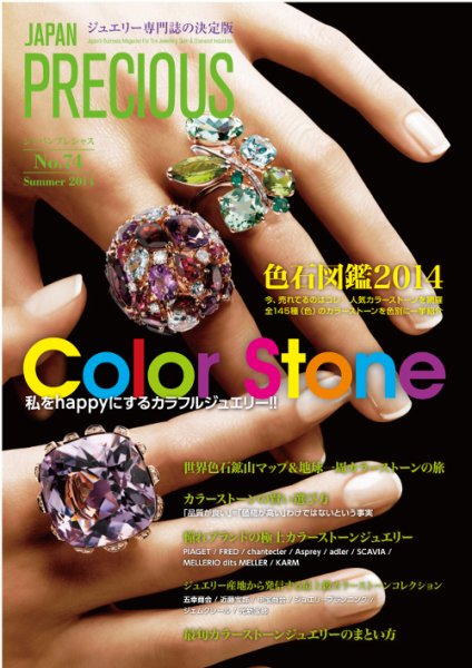 JAPAN PRECIOUS（ジャパンプレシャス） 74号 (発売日2014年05月07日) 表紙