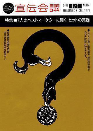宣伝会議 06年1月1日号 (発売日2005年12月28日) 表紙