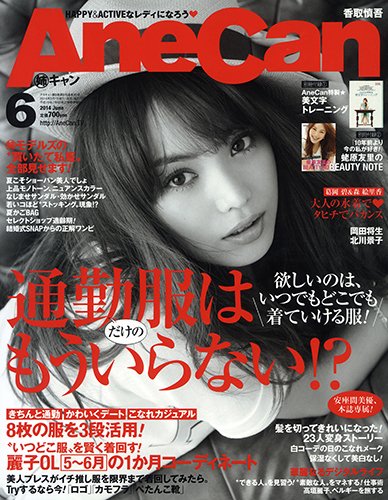 AneCan（姉キャン） 2014年6月号 (発売日2014年05月07日) 表紙