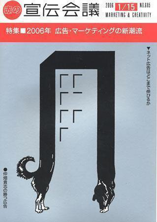 宣伝会議 06年1月15日号 (発売日2006年01月14日) 表紙