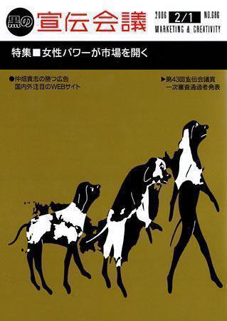 宣伝会議 06年2月1日号 (発売日2006年02月01日) 表紙
