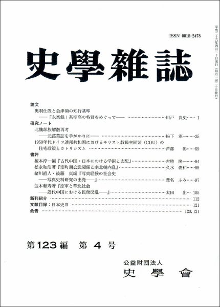 史学雑誌 123編4号 (発売日2014年05月15日) 表紙