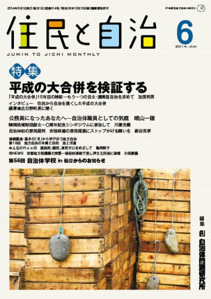 住民と自治 2014年6月号 (発売日2014年05月11日) 表紙