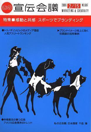 宣伝会議 06年2月15日号 (発売日2006年02月15日) 表紙