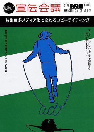宣伝会議 06年3月1日号 (発売日2006年03月01日) 表紙