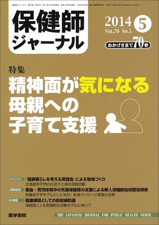 保健師ジャーナル Vol.70 No.5 (発売日2014年05月10日) 表紙