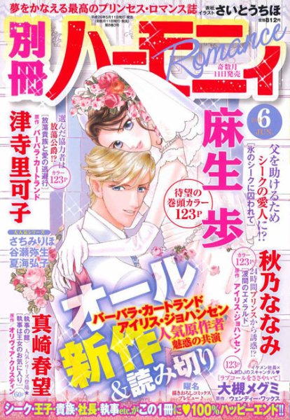 別冊ハーモニィRomance 6月号 (発売日2014年05月10日) 表紙