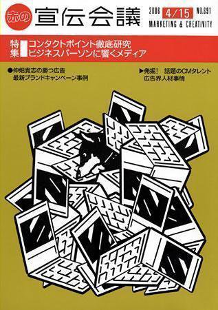 宣伝会議 06年4月15日号 (発売日2006年04月15日) 表紙
