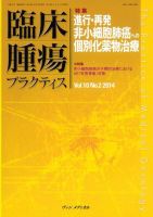 臨床腫瘍プラクティス Vol.10 No.2 (発売日2014年05月10日) 表紙