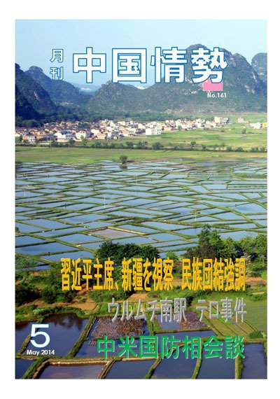 月刊中国情勢 No.161 (発売日2014年05月10日) 表紙