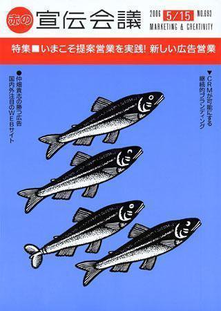 宣伝会議 06年5月15日号 (発売日2006年05月15日) 表紙